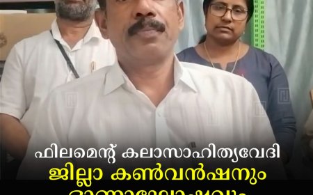 ഫിലമെന്റ് കലാസാഹിത്യവേദി ജില്ലാ കണ്‍വന്‍ഷനും ഓണാഘോഷവും 30ന് കാഞ്ചിയാറില്‍ 