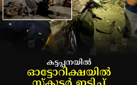 കട്ടപ്പനയിൽ ഓട്ടോറിക്ഷയിൽ സ്കൂട്ടർ ഇടിച്ച് ഒരാൾക്ക് പരിക്ക്