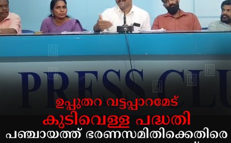 ഉപ്പുതറ വട്ടപ്പാറമേട് കുടിവെള്ള പദ്ധതി: പഞ്ചായത്ത് ഭരണസമിതിക്കെതിരെ അനാവശ്യ പ്രചാരണമെന്ന് പ്രസിഡൻ്റ് കെ ജെ ജെയിംസ്