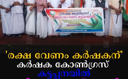 'രക്ഷ വേണം കര്‍ഷകന്': കര്‍ഷക കോണ്‍ഗ്രസ് കട്ടപ്പനയില്‍ പ്രതിഷേധ സദസ് നടത്തി