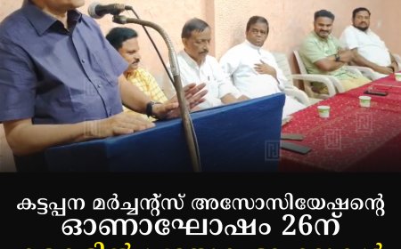 കട്ടപ്പന മര്‍ച്ചന്റ്‌സ് അസോസിയേഷന്റെ ഓണാഘോഷം 26ന്: കടകളില്‍ പ്രത്യേക ഓഫറുകള്‍