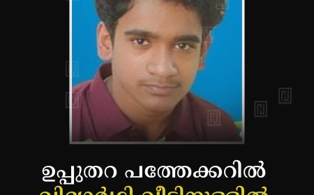ഉപ്പുതറ പത്തേക്കറില്‍ വിദ്യാര്‍ഥി വീടിനുള്ളില്‍ തൂങ്ങി മരിച്ചനിലയില്‍