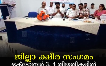 ജില്ലാ ക്ഷീര സംഗമം ഒക്ടോബര്‍ 3, 4 തീയതികളില്‍ ഇരട്ടയാര്‍ നാങ്കുതൊട്ടിയില്‍