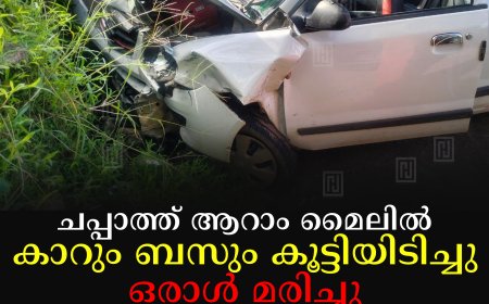 ചപ്പാത്ത് ആറാം മൈലില് കാറും ബസും കൂട്ടിയിടിച്ചു : ഒരാൾ മരിച്ചു: രണ്ട് പേര് ഗുരുതരാവസ്ഥയില്