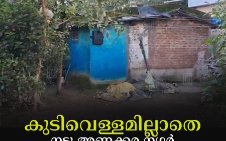 കുടിവെള്ളമില്ലാതെ നടു അണക്കര നഗര്‍ നിവാസികള്‍