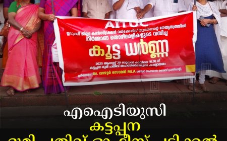 എഐടിയുസി കട്ടപ്പന ഭൂമി പതിവ് ഓഫീസ് പടിക്കല്‍ ധര്‍ണ നടത്തി 