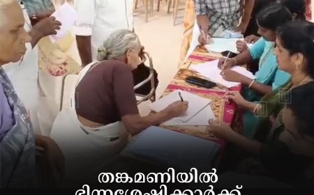 തങ്കമണിയില്‍ ഭിന്നശേഷിക്കാര്‍ക്ക് സഹായ ഉപകരണ നിര്‍ണയ ക്യാമ്പും ബോധവല്‍ക്കരണ സെമിനാറും നടത്തി