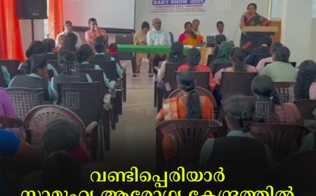 വണ്ടിപ്പെരിയാര്‍ സാമൂഹ്യ ആരോഗ്യ കേന്ദ്രത്തില്‍ മുലയൂട്ടല്‍ ബോധവല്‍ക്കരണം നടത്തി