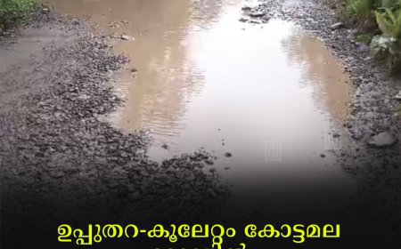 ഉപ്പുതറ - കൂലേറ്റം കോട്ടമല റോഡില്‍ വെള്ളക്കെട്ട് രൂക്ഷം