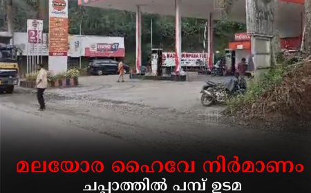മലയോര ഹൈവേ നിര്‍മാണം : ചപ്പാത്തില്‍ പമ്പ് ഉടമ സ്ഥലം വിട്ടുനല്‍കുന്നില്ലെന്ന് ആരോപണം