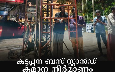 കട്ടപ്പന ബസ് സ്റ്റാന്‍ഡ് കമാന നിര്‍മാണം സിപിഐ പ്രവര്‍ത്തകര്‍ തടഞ്ഞു