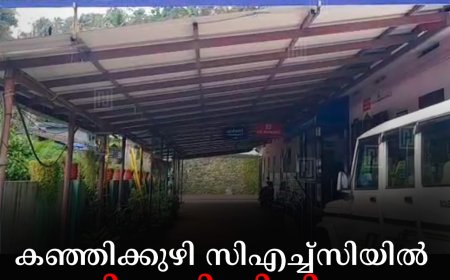 കഞ്ഞിക്കുഴി സിഎച്ച്‌സിയില്‍ കിടത്തി ചികിത്സ പുനരാരംഭിച്ചു