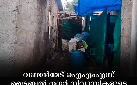 വണ്ടന്മേട് ഐഎംഎസ് ട്രൈബല് നഗര് നിവാസികളുടെ ജീവിതം ദുരിതത്തില്