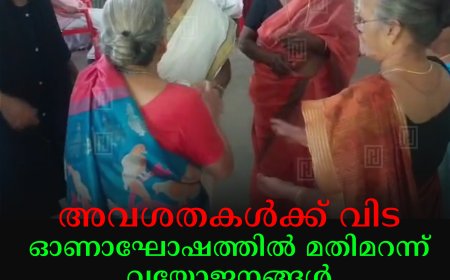 അവശതകള്‍ക്ക് വിട: ഓണാഘോഷത്തില്‍ മതിമറന്ന് വയോജനങ്ങള്‍: വെട്ടിക്കുഴക്കവലയില്‍ മത്സരങ്ങളും കലാപരിപാടികളും സംഘടിപ്പിച്ചു