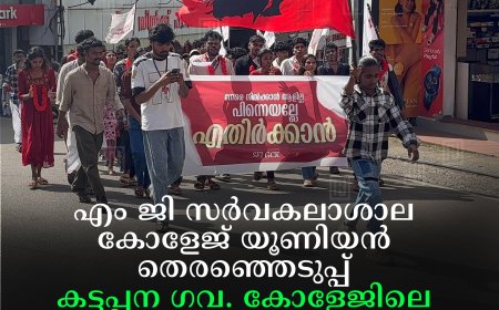 എം ജി സര്‍വകലാശാല കോളേജ് യൂണിയന്‍ തെരഞ്ഞെടുപ്പ്: കട്ടപ്പന ഗവ. കോളേജിലെ മുഴുവന്‍ സീറ്റുകളിലും എസ്എഫ്‌ഐ