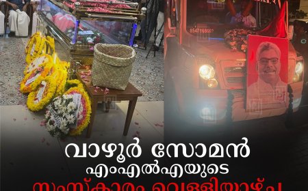 വാഴൂര്‍ സോമന്‍ എംഎല്‍എയുടെ സംസ്‌കാരം വെള്ളിയാഴ്ച: വണ്ടിപ്പെരിയാര്‍ ടൗണ്‍ ഹാളില്‍ രാവിലെ 11 മുതല്‍ പൊതുദര്‍ശനം
