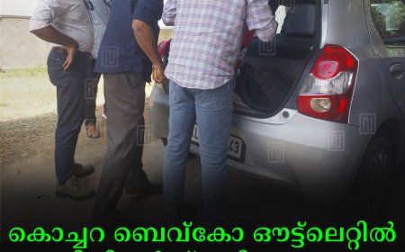 കൊച്ചറ ബെവ്‌കോ ഔട്ട്‌ലെറ്റില്‍ വിജിലന്‍സ് പരിശോധന: 50000 രൂപ പിടികൂടി