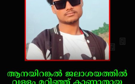 ആനയിറങ്കല് ജലാശയത്തില് വള്ളം മറിഞ്ഞ് കാണാതായ അഥിതി തൊഴിലാളിയുടെ മൃതദേഹം കണ്ടെത്തി