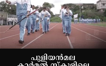 പുളിയന്‍മല കാര്‍മല്‍ സ്‌കൂളിലെ കായികമേള തുടങ്ങി