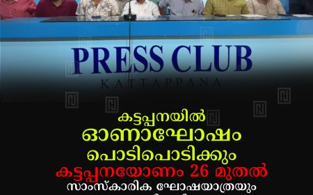 കട്ടപ്പനയില്‍ ഓണാഘോഷം പൊടിപൊടിക്കും: കട്ടപ്പനയോണം 26 മുതല്‍: സാംസ്‌കാരിക ഘോഷയാത്രയും കലാപരിപാടികളും