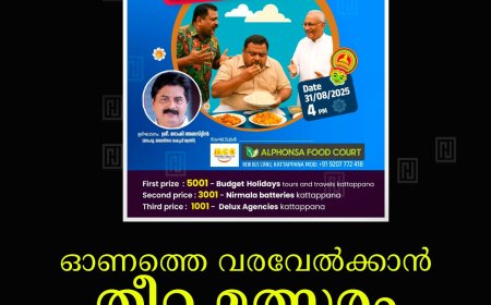 ഓണത്തെ വരവേല്‍ക്കാന്‍ തീറ്റ മത്സരം 31ന് കട്ടപ്പനയില്‍ 