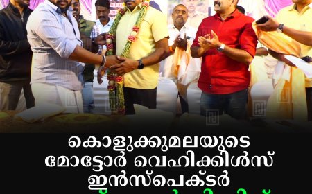 കൊളുക്കുമലയുടെ മോട്ടോര്‍ വെഹിക്കിള്‍സ് ഇന്‍സ്‌പെക്ടര്‍ എസ് ഫ്രാന്‍സിസിന് യാത്രയയപ്പ് നല്‍കി