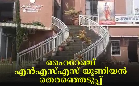 ഹൈറേഞ്ച് എന്‍എസ്എസ് യൂണിയന്‍ തെരഞ്ഞെടുപ്പ്: കരയോഗം ഭാരവാഹികളുടെ യോഗം ചേര്‍ന്നു 