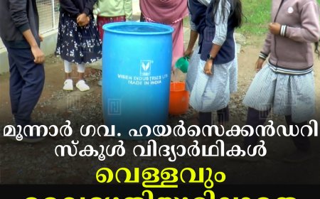മൂന്നാര്‍ ഗവ. ഹയര്‍സെക്കന്‍ഡറി സ്‌കൂള്‍ വിദ്യാര്‍ഥികള്‍ വെള്ളവും വൈദ്യുതിയുമില്ലാതെ  ദുരിതത്തില്‍
