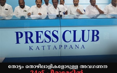തോട്ടം തൊഴിലാളികളോടുള്ള അവഗണന: 24ന് പീരുമേട്ടില്‍ സമര പ്രചാരണ വാഹനജാഥയും 26ന് വണ്ടിപ്പെരിയാറില്‍ ധര്‍ണയും