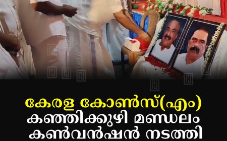 കേരള കോണ്‍സ്(എം) കഞ്ഞിക്കുഴി മണ്ഡലം കണ്‍വന്‍ഷന്‍ നടത്തി