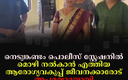 നെടുങ്കണ്ടം പൊലീസ് സ്റ്റേഷനില്‍ മൊഴി നല്‍കാന്‍ എത്തിയ ആരോഗ്യവകുപ്പ് ജീവനക്കാരോട് അപമര്യാദയായി പെരുമാറിയെന്ന് പരാതി
