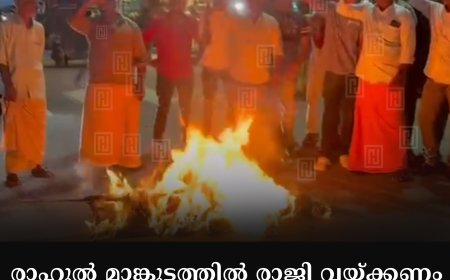 രാഹുല്‍ മാങ്കൂട്ടത്തില്‍ രാജി വയ്ക്കണം: ഡിവൈഎഫ്‌ഐ വണ്ടിപ്പെരിയാറില്‍ പ്രതിഷേധ പ്രകടനം നടത്തി