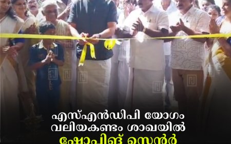 എസ്എന്‍ഡിപി യോഗം വലിയകണ്ടം ശാഖയില്‍ ഷോപ്പിങ് സെന്റര്‍ ഉദ്ഘാടനവും ബാലവേദി ഓണാഘോഷവും നടത്തി 