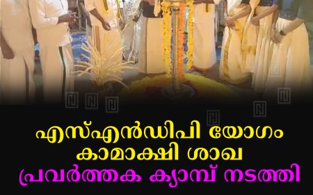 എസ്എന്‍ഡിപി യോഗം കാമാക്ഷി ശാഖ പ്രവര്‍ത്തക ക്യാമ്പ് നടത്തി