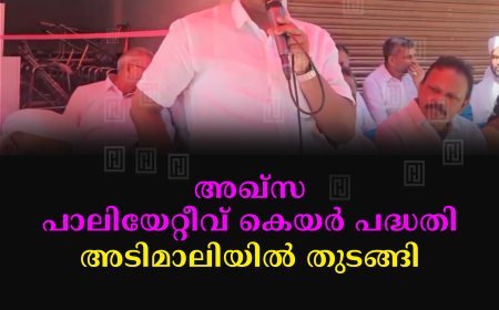 അഖ്സ പാലിയേറ്റീവ് കെയര്‍ പദ്ധതി അടിമാലിയില്‍ തുടങ്ങി