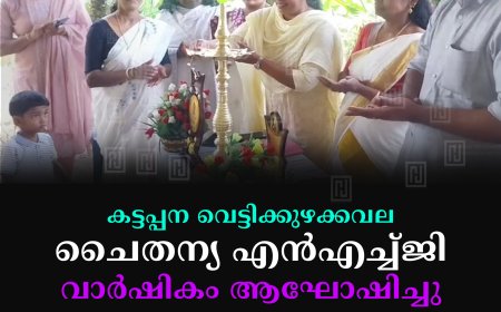 കട്ടപ്പന വെട്ടിക്കുഴക്കവല ചൈതന്യ എന്‍എച്ച്ജി വാര്‍ഷികം ആഘോഷിച്ചു