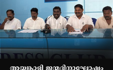 അയ്യങ്കാളി ജന്മദിനാഘോഷം 28ന് കട്ടപ്പന സ്മൃതി മണ്ഡപത്തില്‍