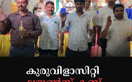 കുരുവിളാസിറ്റി  ലയണ്‍സ് ക്ലബ് വാര്‍ഷികം ആഘോഷിച്ചു