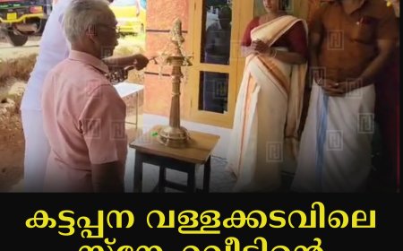 കട്ടപ്പന വള്ളക്കടവിലെ സ്‌നേഹവീടിന്റെ താക്കോല്‍ കൈമാറി 