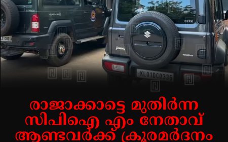 രാജാക്കാട്ടെ മുതിര്‍ന്ന സിപിഐ എം നേതാവ് ആണ്ടവര്‍ക്ക് ക്രൂരമര്‍ദനം: മകന്‍ അറസ്റ്റില്‍