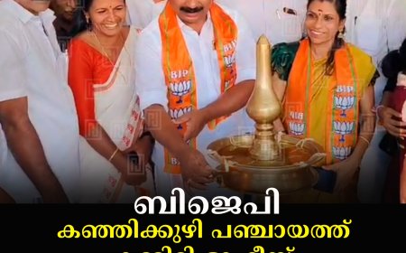 ബിജെപി കഞ്ഞിക്കുഴി പഞ്ചായത്ത് കമ്മിറ്റി ഓഫീസ് ഉദ്ഘാടനം ചെയ്തു 