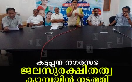   കട്ടപ്പന നഗരസഭ ജലസുരക്ഷിതത്വ ക്യാമ്പയിന്‍ നടത്തി 