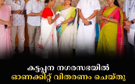 കട്ടപ്പന നഗരസഭയില്‍ ഓണക്കിറ്റ് വിതരണം ചെയ്തു