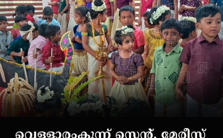 വെള്ളാരംകുന്ന് സെന്റ്. മേരീസ് നഴ്‌സറി സ്‌കൂളില്‍ ഓണം ആഘോഷിച്ചു