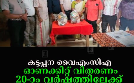 കട്ടപ്പന വൈഎംസിഎ ഓണക്കിറ്റ് വിതരണം 20-ാം വര്‍ഷത്തിലേക്ക് 