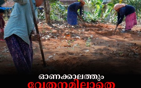 ഓണക്കാലത്തും വേതനമില്ലാതെ തൊഴിലുറപ്പ് തൊഴിലാളികള്‍  