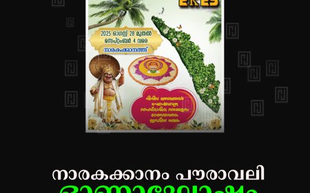  നാരകക്കാനം പൗരാവലി ഓണാഘോഷം 28മുതല്‍ സെപ്റ്റംബര്‍ 4 വരെ 