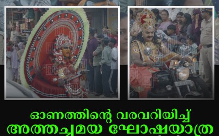 ഓണത്തിന്റെ വരവറിയിച്ച് അത്തച്ചമയ ഘോഷയാത്ര: ആവേശക്കൊടുമുടിയില്‍ കട്ടപ്പന