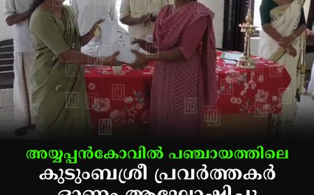 അയ്യപ്പന്‍കോവില്‍ പഞ്ചായത്തിലെ കുടുംബശ്രീ പ്രവര്‍ത്തകര്‍ ഓണം ആഘോഷിച്ചു 