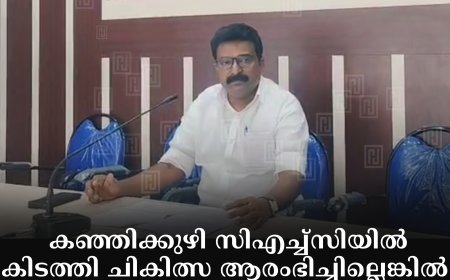 കഞ്ഞിക്കുഴി സിഎച്ച്‌സിയില്‍ കിടത്തി ചികിത്സ ആരംഭിച്ചില്ലെങ്കില്‍ സമരം ആരംഭിക്കുമെന്ന് ബ്ലോക്ക് പഞ്ചായത്തംഗം 